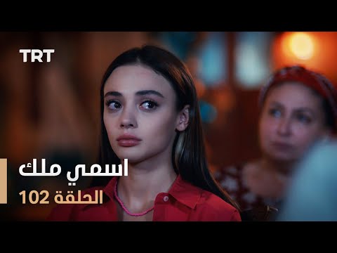 مسلسل اسمي ملك | الحلقة 102