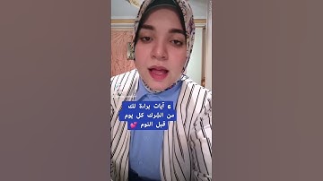 آيات براءة لك من الشرك كل يوم قبل النوم