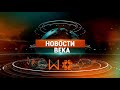 Новости WECCO. Выпуск №8