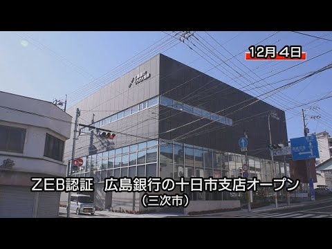 ゼロエネルギービル（ZEB）認証、広島銀行の十日市支店建て替え