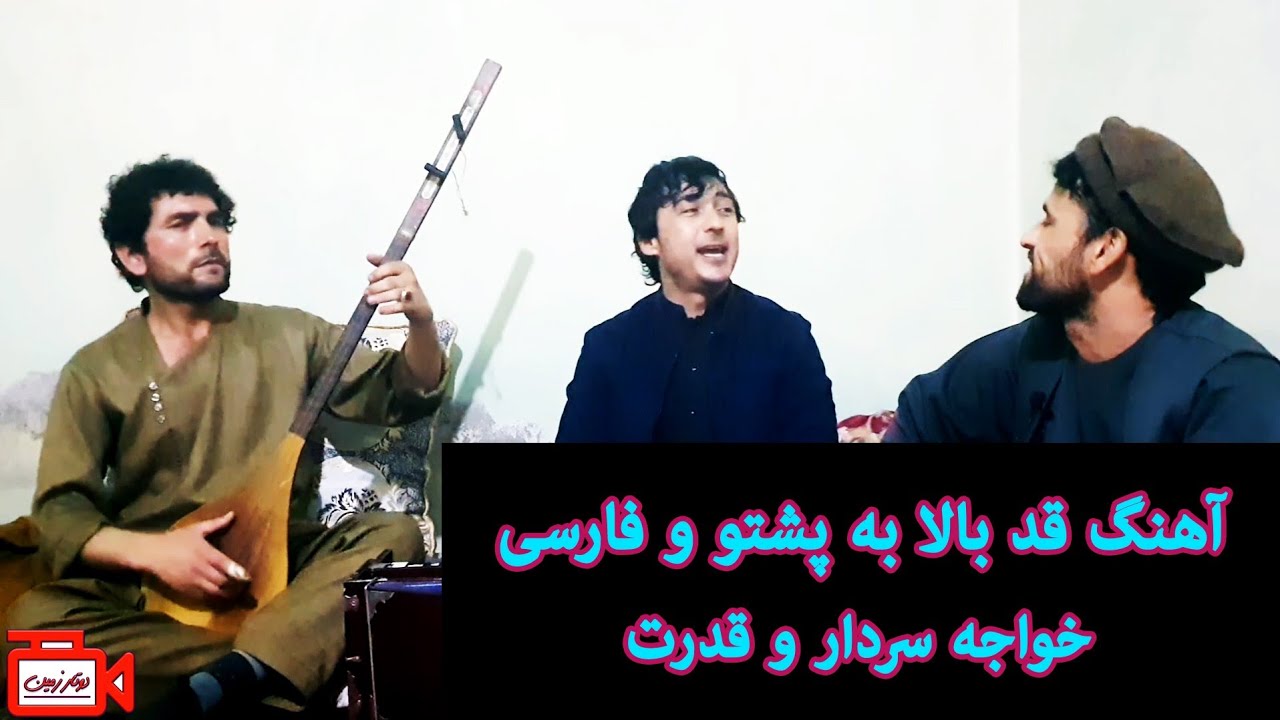 آهنگ قد بالا به فارسی و پشتو - خواجه سردار و قدرت رستاقی