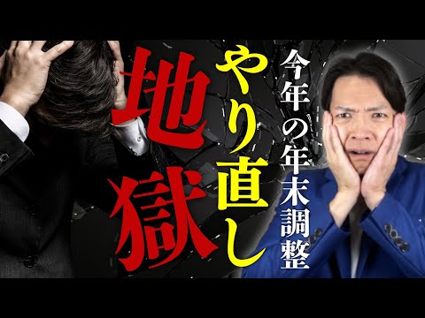 【年末調整2024】税理士も悲鳴の超複雑な変更点！あなたの会社は大丈夫？