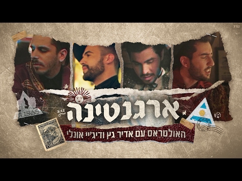 האולטראס עם אדיר גץ ודיג&rsquo;י אונלי - ארגנטינה (הקליפ הרשמי) The Ultras ft Adir Getz & Dj Only