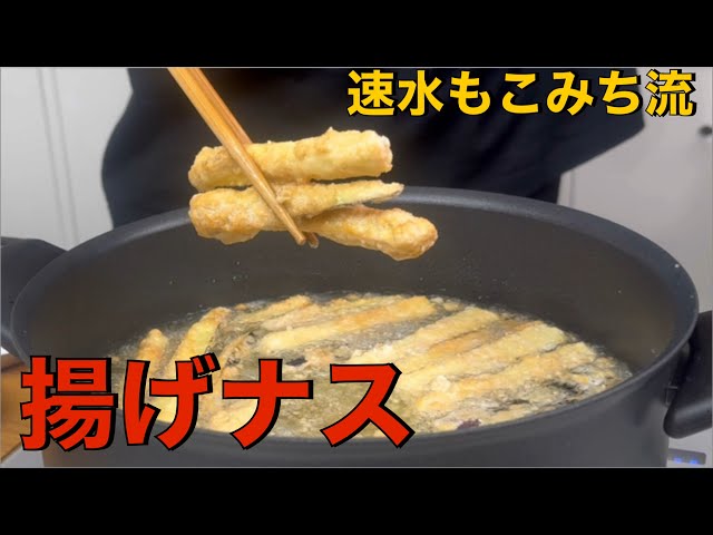 揚・げ・ナ・ス❗️真面目に美味い❗️カリジュワな食感がクセになる❗️#AMSR#作り方#なす#ナス#なすレシピ#揚げナス#揚げ物#おつまみ#簡単レシピ#料理#cooking#eggplantant