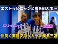 試合終わりにエストゥピニャンと仲良く肩を組んでロッカーに戻る三笘薫！！