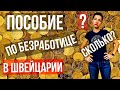 ПОСОБИЕ ПО БЕЗРАБОТИЦЕ | Сколько в Швейцарии платят безработным?