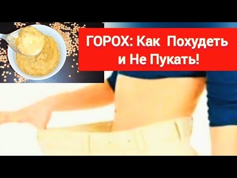 Как Варить Горох чтобы Похудеть и не Пукать? Гороховая Каша: полезные свойства/здоровье/пищеварение