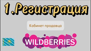 Регистрация Wildberries Казахстан 2024
