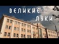 Почему Великие Луки?