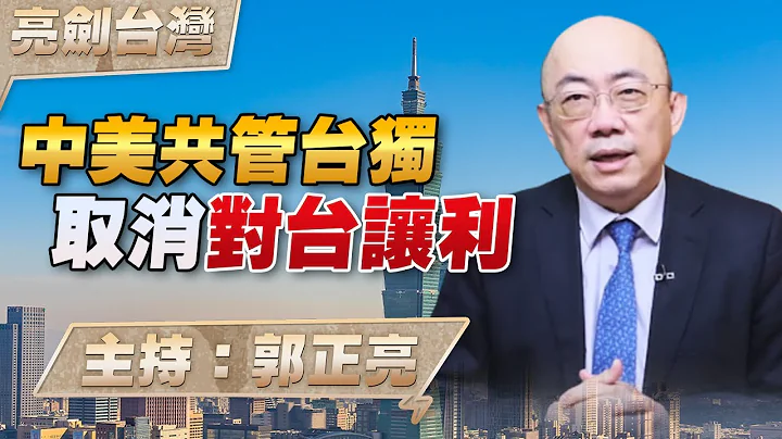 '23.08.17【观点│亮剑台湾】EP35 中美共管台独 取消对台让利 - 天天要闻