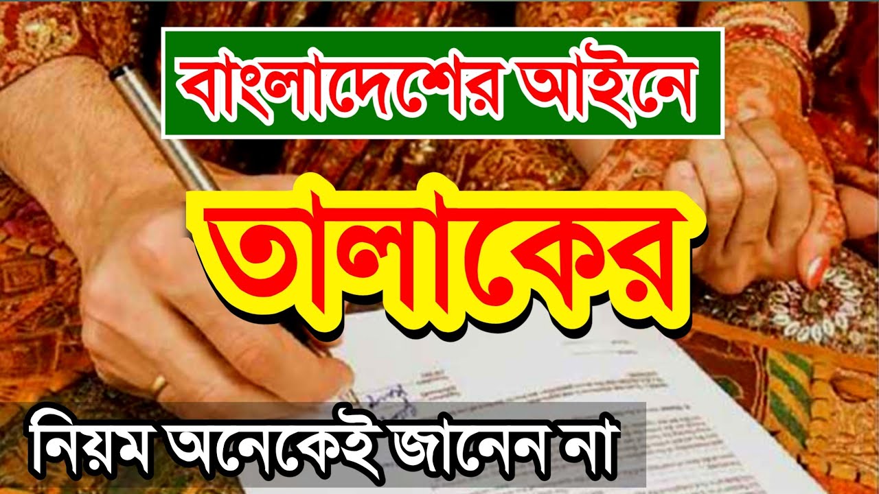 ডিভোর্সের যে আইন গুলো জানা প্রয়োজন Law of Divorce in Bangladesh