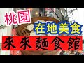 桃園在地美食老店 - 來來麵食館