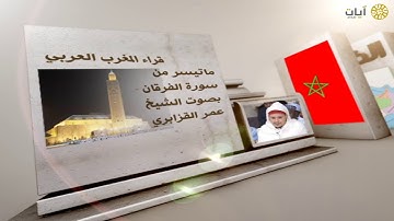 قراء الأمصار - المغرب - عمر القزابري - ما تيسر من سورة الفرقان