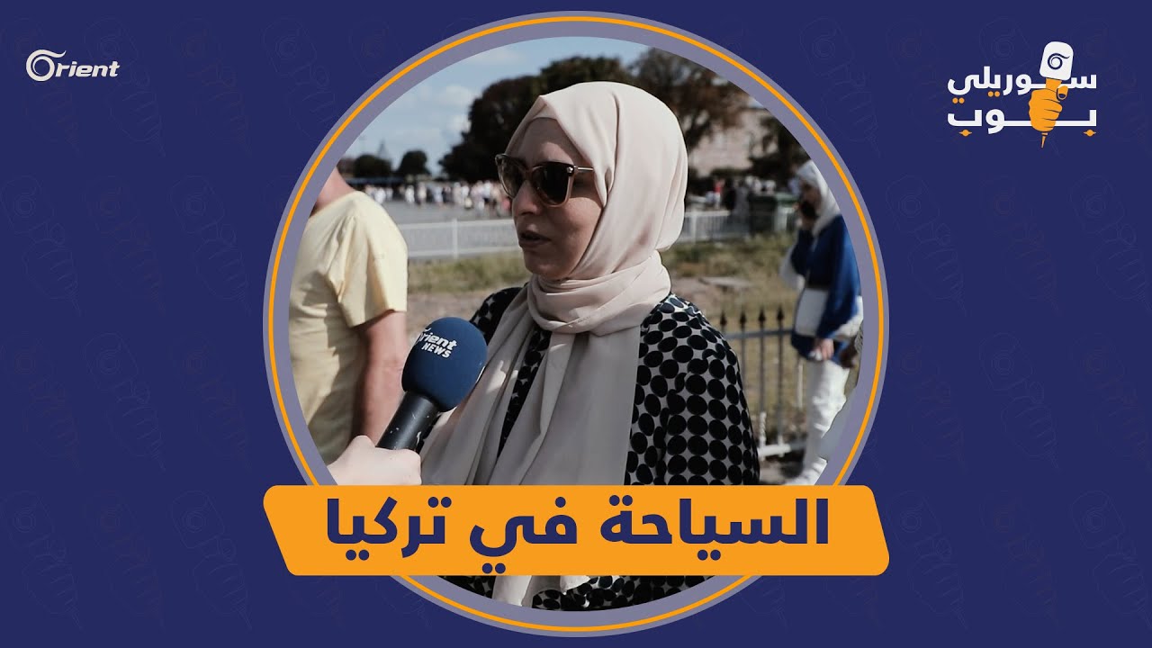 عنصرية الأتراك ضد السياح العرب إجابات مختلفة وأصابع الاتهام تتوجّه لسائقي التكاسي | سوريلي بوب