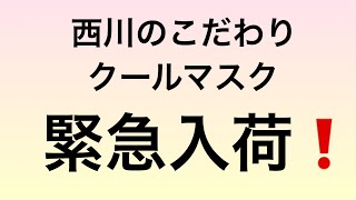 緊急入荷！西川洗えるクールマスク 店頭限定販売！