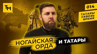 Ногайская Орда и Татары | Наследие Улуса Джучи | Татары сквозь Время