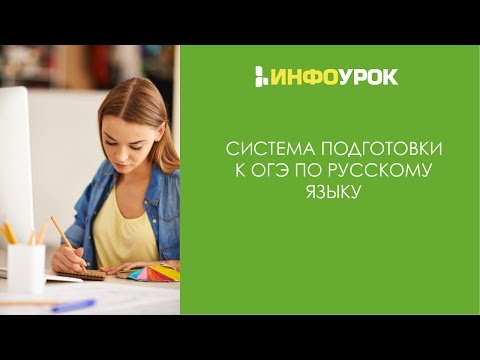 Система подготовки к ОГЭ по русскому языку | Видеолекции | Инфоурок