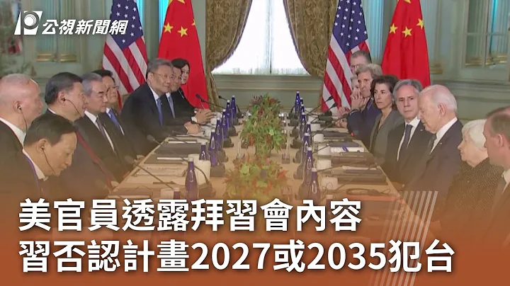 美官員透露拜習會內容 習否認計畫2027或2035犯台｜20231116 公視中晝新聞 - 天天要聞
