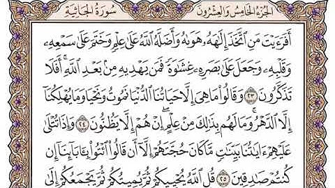 سورة الجاثية سعود الشريم مكتوبة كاملة بدون اعلانات