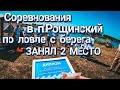 Рыбалка на спиннинг! Соревнования в п.Рощинский по ловле с берега. ЗАНЯЛ 2 МЕСТО...