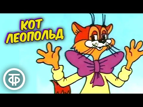 Кот Леопольд. Все Серии Мультфильма