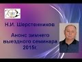 Шерстенников. Н.И. Шерстенников рассказывает о зимнем выездном семинаре 2015 года.