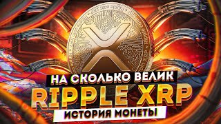 История Ripple XRP с 2004 по 2021 - как создателя заставили продать свой XRP | Cryptus