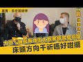 大忌！睡房有塊咁大既黑鏡容易招陰/床頭方向千祈唔好咁擺 嘉賓：吳奇雲師傅 (旺來88) 第132集 10-2-2023