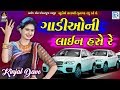 Kinjal dave  gaadioni line hase re  new gujarati song 2018  rdc gujarati