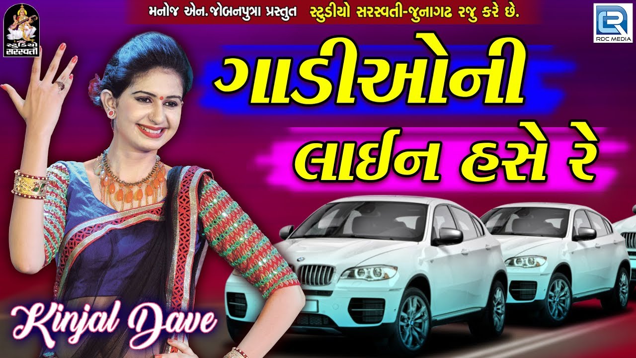 Kinjal Dave   Gaadioni Line Hase Re  New Gujarati Song 2018  RDC Gujarati