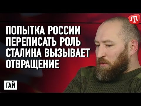 Попытка России переписать роль Сталина во Второй мировой войне вызывает отвращение — Гай