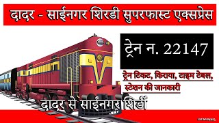 दादर - साईनगर शिरडी सुपरफास्ट एक्सप्रेस | Train number 22147 | #22147  #dadarshirdisuperfastexpress - YouTube