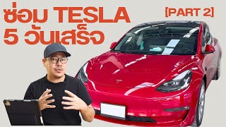 เคลม Tesla เปลี่ยนอู่ซ่อมแค่ 5 วันซ่อมเสร็จ (Part 2) | kangg