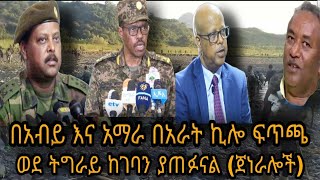 የጀነራል ፃድቃን ንግግር! /ወደ ትግራይ ከገባን ያጠፉናል (ጀነራሎቹ)