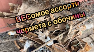 Тяжелые уголки и литой металл с обочины. Обочина рулит👀