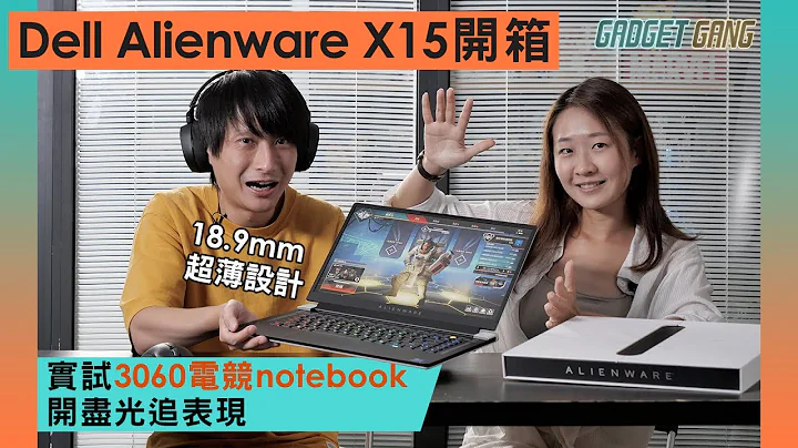【3060 电竞 notebook】Dell Alienware X15 R1开箱评测〡18.9mm超薄设计〡RTX3060开尽光追 fps表现〡360Hz屏幕〡测温枪实测专利散热效果 - 天天要闻