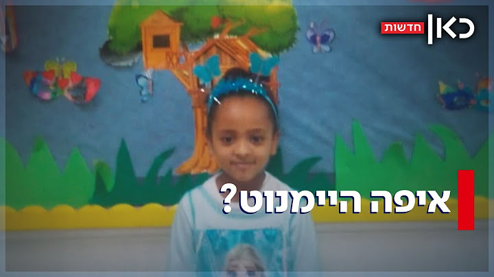 שנה להיעלמותה של היימנוט: העדויות הסותרות ומסע החיפוש של המשפחה