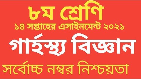 Class 8 Home Science Assignment 2021 ||৮ম শ্রেণির গার্হস্থ্য বিজ্ঞান এসাইনমেন্ট || 14th Week grasto