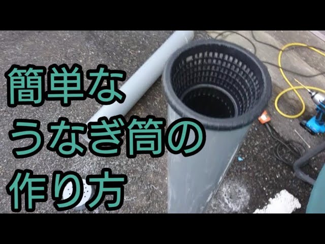 自作 簡単な うなぎ筒の作り方 うなぎ仕掛け Youtube