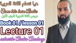 01   الدرس الأول من كتاب دروس اللغة العربية الجزء الأول
