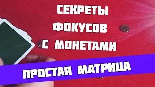 Фокусы с монетами, классный фокус с монетами и картами, бесплатное обучение Фокусы с монетами, классный фокус с монетами и картами, бесплатное обучение