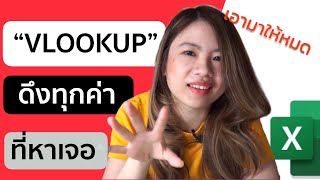 สอนเขียนสูตร VLOOKUP ให้แสดงทุกค่า ที่หาเจอ