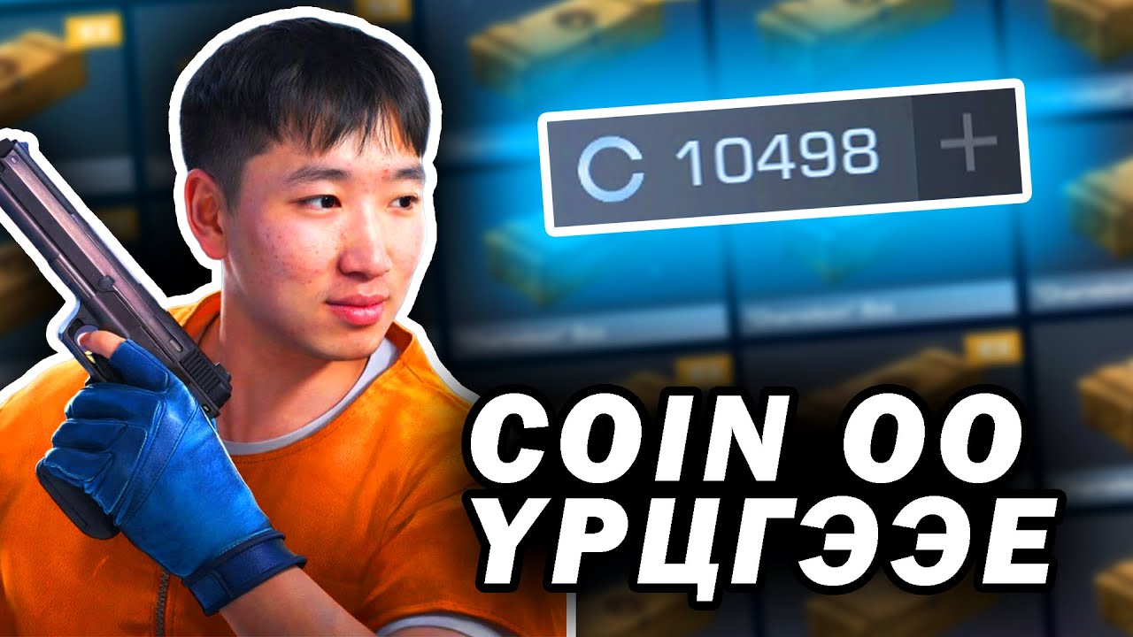 COIN ООРОО CASE НЭЭЦГЭЭЕ | Standoff2