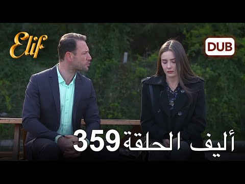 أليف الحلقة  دوبلاج عربي