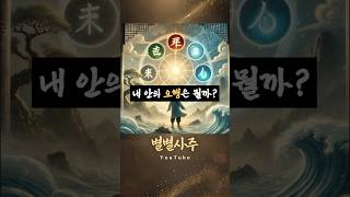 [별별사주] “내 성격은 오행 중 어떤 타입일까?” #음양오행 #사주기초 #오행성격