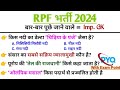 RPF Recruitment 2024 || बार बार पूछे गए प्रश्न || PYQ पेपर RPF CT/SI GK MCQ || GK STOCKS ||