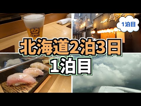 北海道札幌2泊3日【北海道旅行/北海道観光/札幌旅行/札幌観光/鳥でやすみ処 鳥で/すしの菱田/札幌グルメ/すすきのグルメ/北海道グルメ/Japan/一人旅】