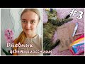 ДНЕВНИК ДЕВЯТИКЛАССНИЦЫ // #3 // Школьные Будни // стади виз ми // День В Школе //Мотивация на Учебу