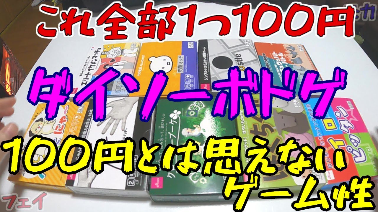 ボードゲーム紹介 Daiso 100均ゲーム ルール説明 Youtube