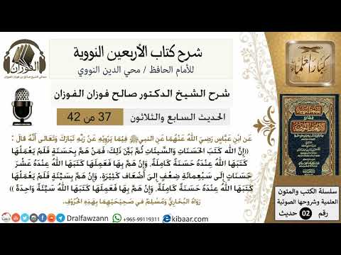 37من 42 الأربعين النووية/الترغيب في فعل الحسنات/صالح الفوزان/كبار العلماء/حديث